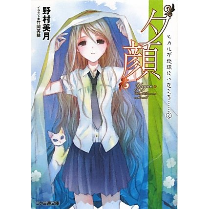 “夕顔"―ヒカルが地球にいたころ…〈2〉(ファミ通文庫) [文庫]