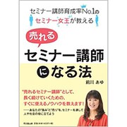 売れるセミナー講師になる法―セミナー講師育成率No.1のセミナー女王が教える(DO BOOKS) [単行本]