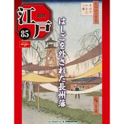 週刊 江戸 85号 9/13