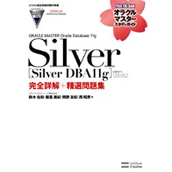 ORACLE MASTER Oracle Database 11g Silver「Silver DBA11g」(試験番号:1Z0-052)完全詳解+精選問題集(オラクルマスタースタディガイド) [単行本]