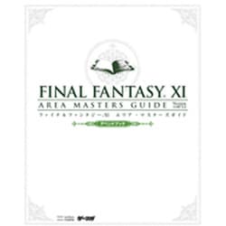 ファイナルファンタジー11 エリア・マスターズガイドVer.110712アペンドブック [単行本]