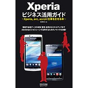 Xperiaビジネス活用ガイド―Xperia,arc,acroに仕事をさせる本 [単行本]