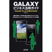 GALAXYビジネス活用ガイド―GALAXY S2,Sに仕事をさせる本 [単行本]