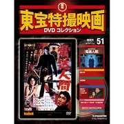 東宝特撮映画DVDコレクション 9/27