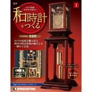 週刊 和時計をつくる 全国版 9/20