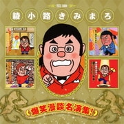 綾小路きみまろ 爆笑漫談名演集!
