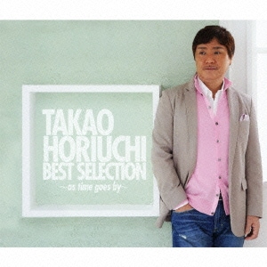 堀内孝雄／堀内孝雄40周年記念ベストセレクション ～時の流れに～