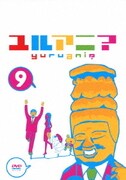 ユルアニ? 9