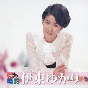 伊東ゆかり／決定版 伊東ゆかり 2012