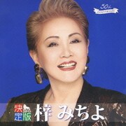 決定版 梓みちよ 2012