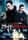 プライド&グローリー [DVD]