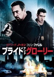 プライド&グローリー [DVD]