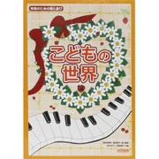 こどもの世界 [単行本]