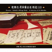 歌舞伎・黒御簾音楽精選110