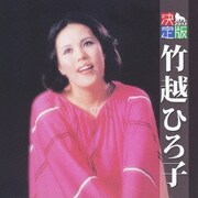 決定版 竹越ひろ子 2012