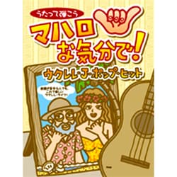 ヨドバシ Com うたって弾こうマハロな気分で ウクレレ J ポップ ヒット 単行本 通販 全品無料配達