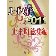 J-POP 2011 上半期総集編（ピアノ・ソロ） [単行本]