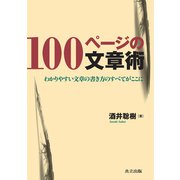 100ページの文章術―わかりやすい文章の書き方のすべてがここに [単行本]