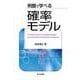 例題で学べる確率モデル [単行本]