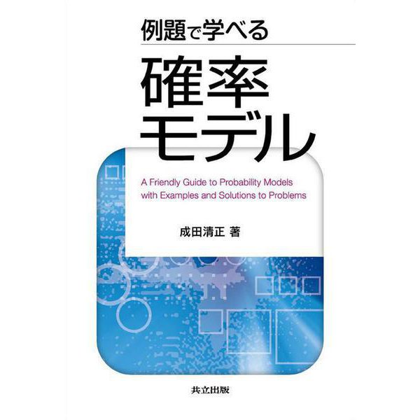 例題で学べる確率モデル [単行本]
