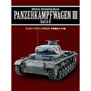 3号戦車A～H型(ミリタリーモデリングBOOK) [単行本]