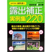 露出補正実例集220－風景写真虎の巻（Gakken Camera Mook） [ムックその他]