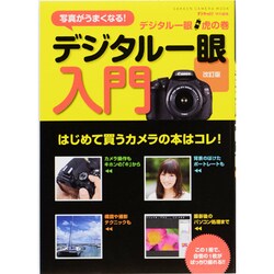 デジタル一眼入門 改訂版－デジタル一眼虎の巻（Gakken Camera Mook） [ムックその他]