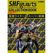 S.H.フィギュアーツコレクションブックfeat.仮面ライダ（ホビージャパンMOOK 416） [ムックその他]