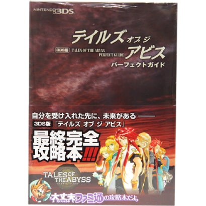 3DS版テイルズオブジアビス パーフェクトガイド [単行本]