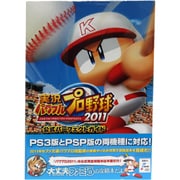 実況パワフルプロ野球2011公式パーフェクトガイド [単行本]