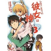 ひきこもりの彼女は神なのです。〈3〉(HJ文庫) [文庫]
