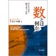 数とは何か―そしてまた何であったか [単行本]