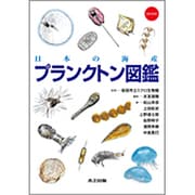 日本の海産 プランクトン図鑑 [単行本]