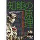 知能の原理―身体性に基づく構成論的アプローチ [単行本]
