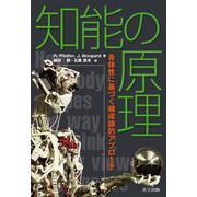 知能の原理―身体性に基づく構成論的アプローチ [単行本]