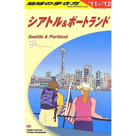 シアトル&ポートランド〈2011～2012年版〉 改訂第11版 (地球の歩き方〈B05〉) [全集叢書]