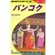 バンコク〈2011-2012年版〉 改訂第20版 (地球の歩き方〈D18〉) [全集叢書]