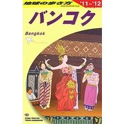 バンコク〈2011-2012年版〉 改訂第20版 (地球の歩き方〈D18〉) [全集叢書]