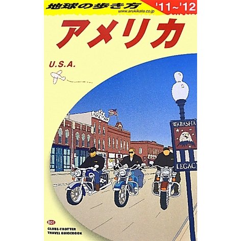 アメリカ〈2011～2012年版〉 改訂第33版 (地球の歩き方〈B01〉) [全集叢書]