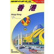香港〈2011～2012年版〉 改訂第24版 (地球の歩き方〈D09〉) [全集叢書]