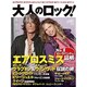 大人のロック! 2011年秋号Vol.28 2011年 10月号 [雑誌]
