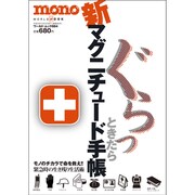 新・マグニチュード手帳－ぐらっ!ときたら モノのチカラで命を救え!!緊急時の生き残り生活術（ワールド・ムック 884） [ムックその他]
