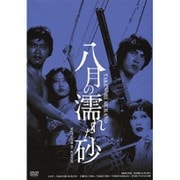 八月の濡れた砂 HDリマスター版 (GREAT 20 NIKKATSU 100TH ANNIVERSARY 20)