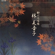 柳川三味線 林美音子