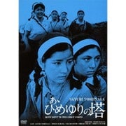 あゝひめゆりの塔 HDリマスター版 (GREAT 20 NIKKATSU 100TH ANNIVERSARY 14)