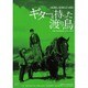 ギターを持った渡り鳥 HDリマスター版 [DVD]