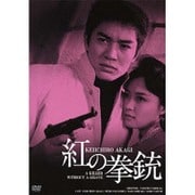 紅の拳銃 HDリマスター版 (GREAT 20 NIKKATSU 100TH ANNIVERSARY 16)