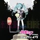 初音ミク／初音ミク sings ニューウェイヴ