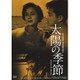 太陽の季節 HDリマスター版 [DVD]