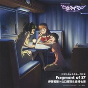 Fragment of S7 伊藤若菜×山口揚羽&赤﨑七海 (TVアニメーション『セイクリッドセブン』ドラマ・キャラクターCD Ⅲ)